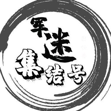 军迷集结号