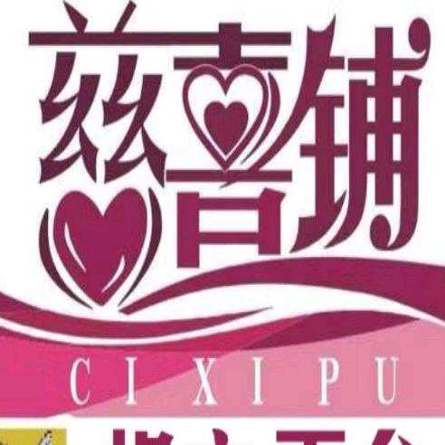 慈喜铺