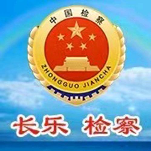 长乐检察