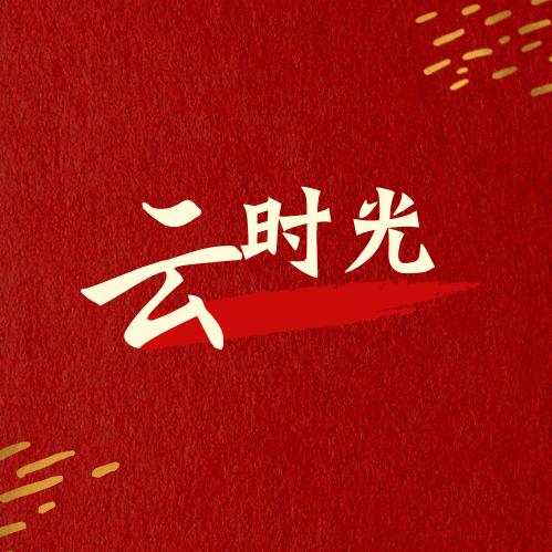 云时光