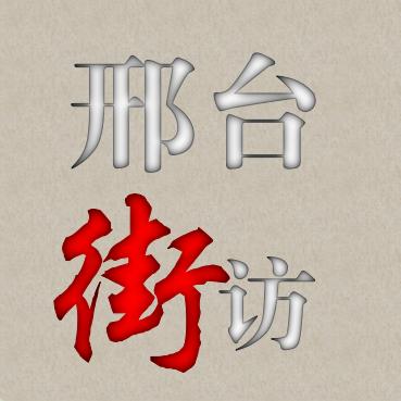 池姐说事(收徒)