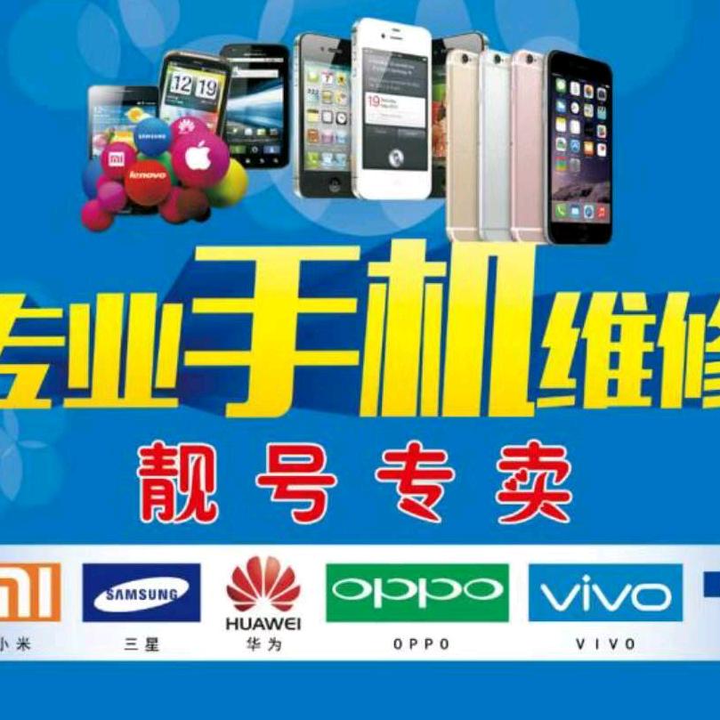 手机快修