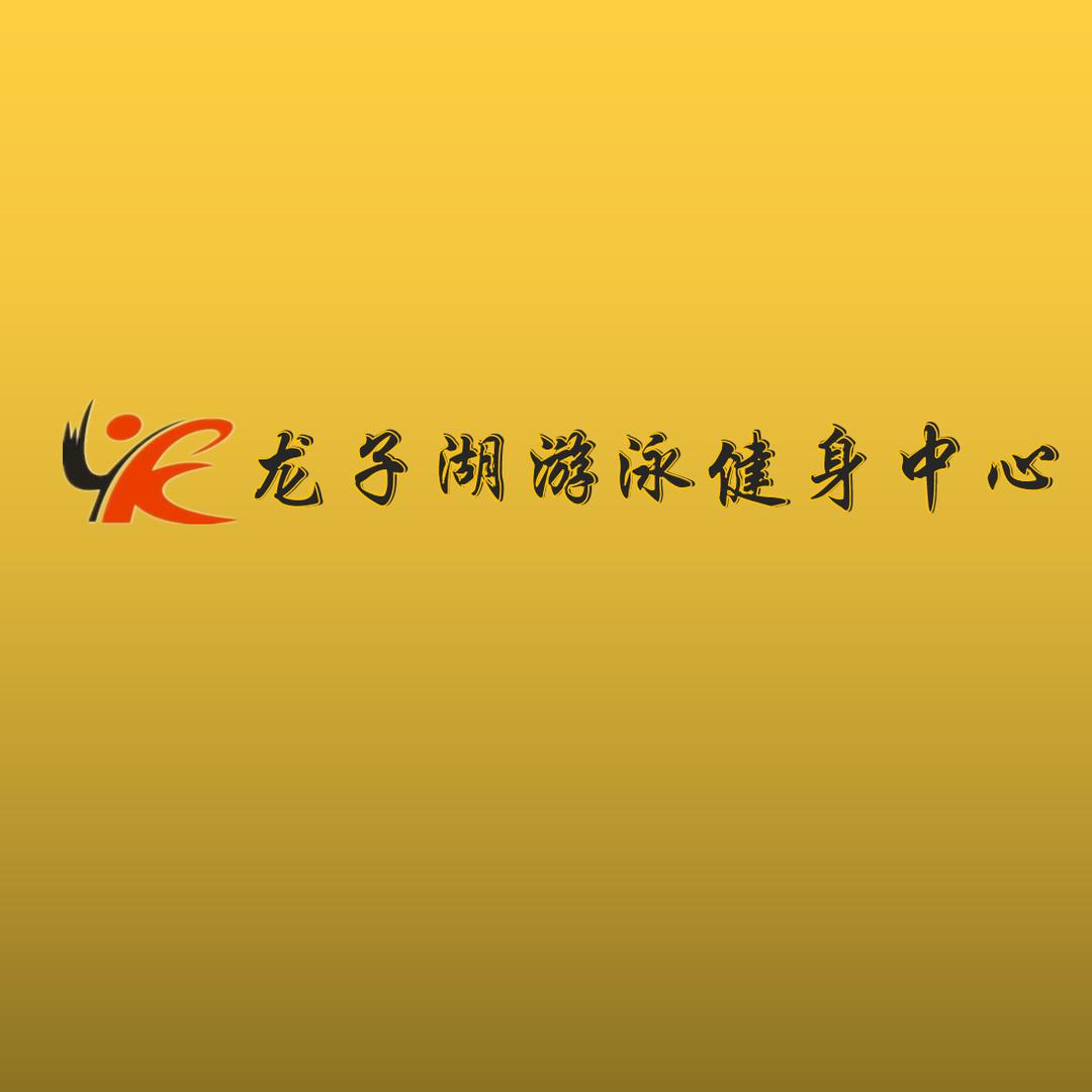 蚌埠市龙子湖区游泳健身中心