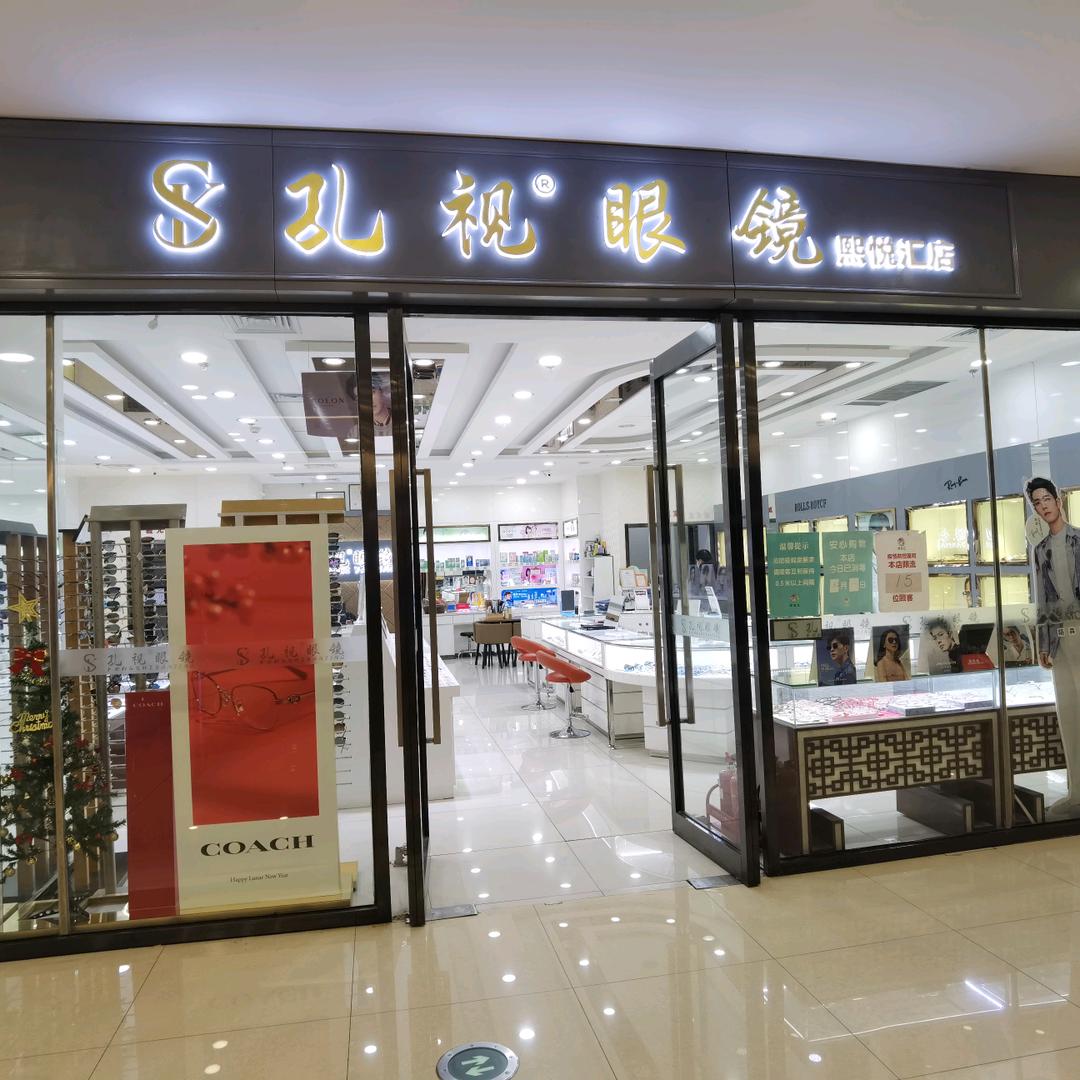 孔视眼镜连锁（南开熙悦汇店）