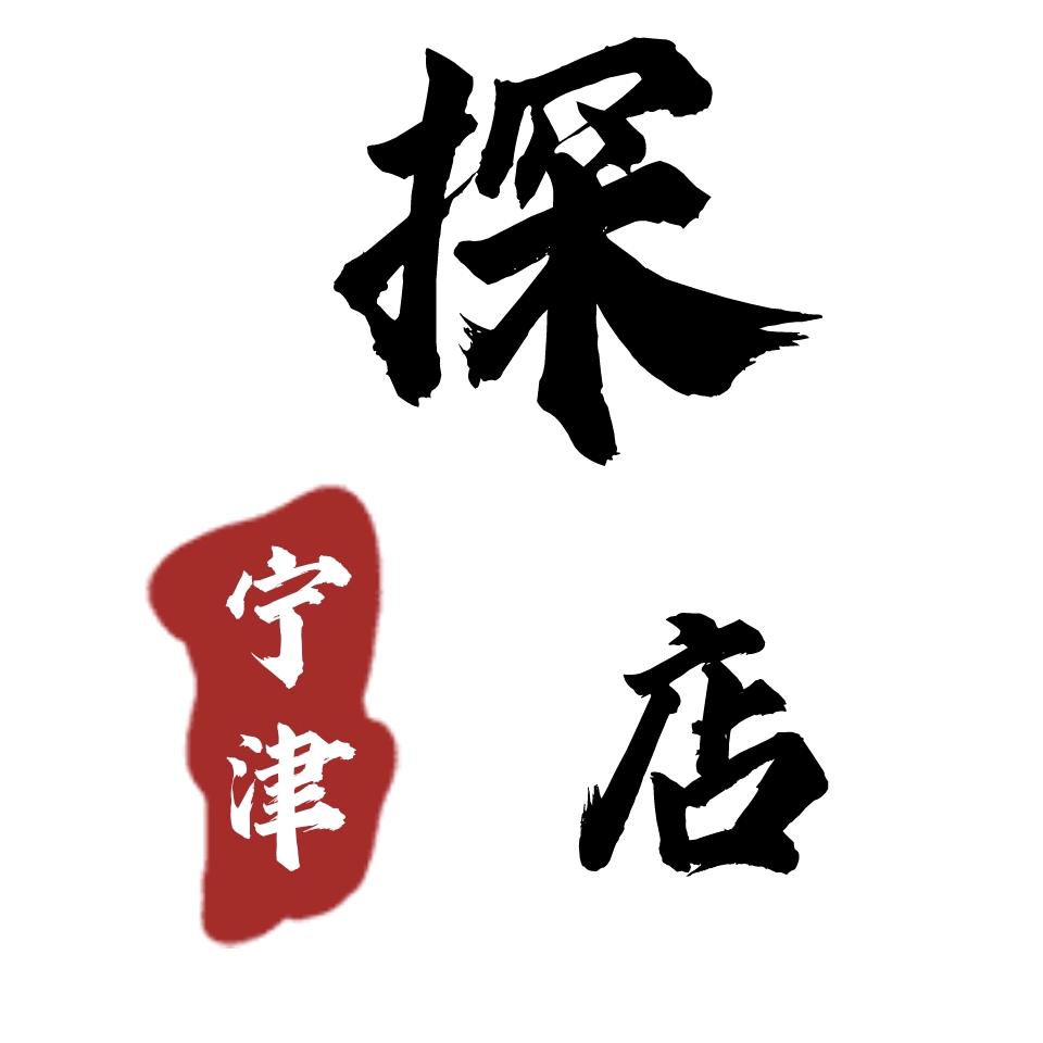 探店宁津【山东方言】