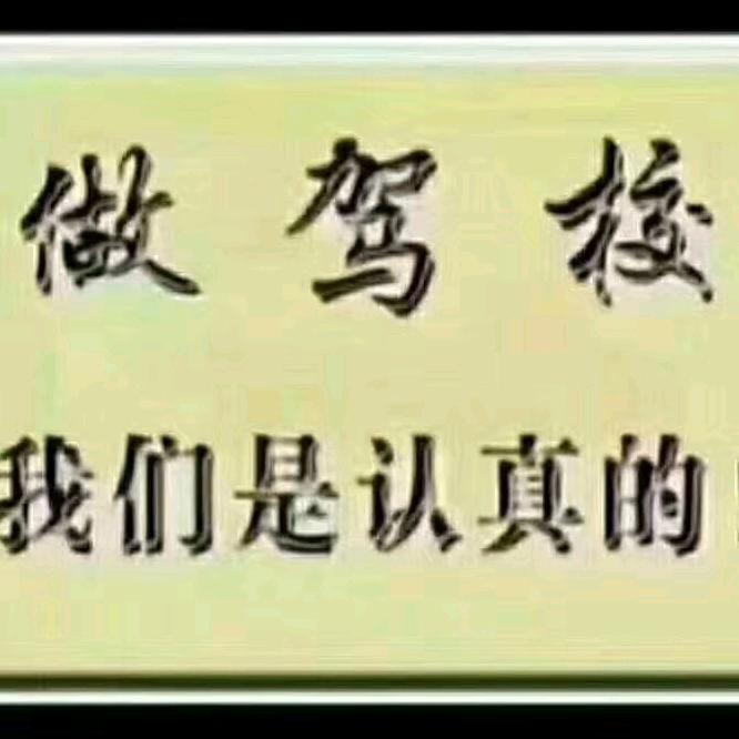 安鑫驾校田教练