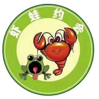 虾蛙