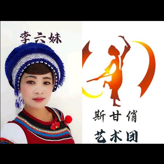 洱源县斯甘俏艺术团，李六妹