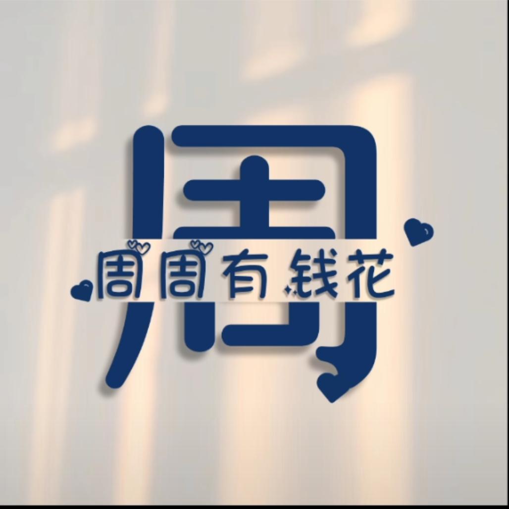 小周姐姐（☞橱窗好物件）