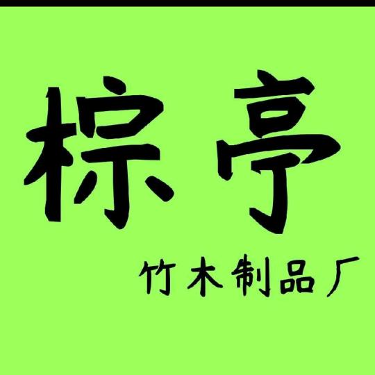 龙门县棕亭竹木制品厂《现货批发》