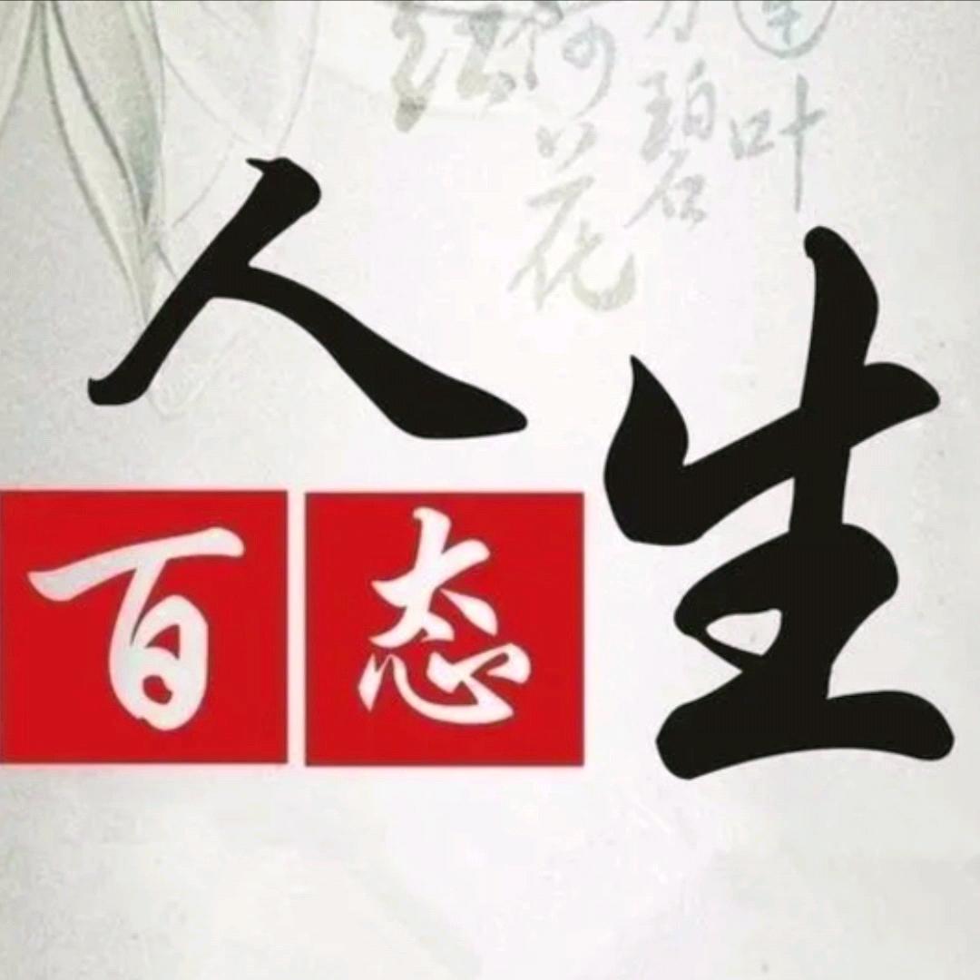 人生～百态