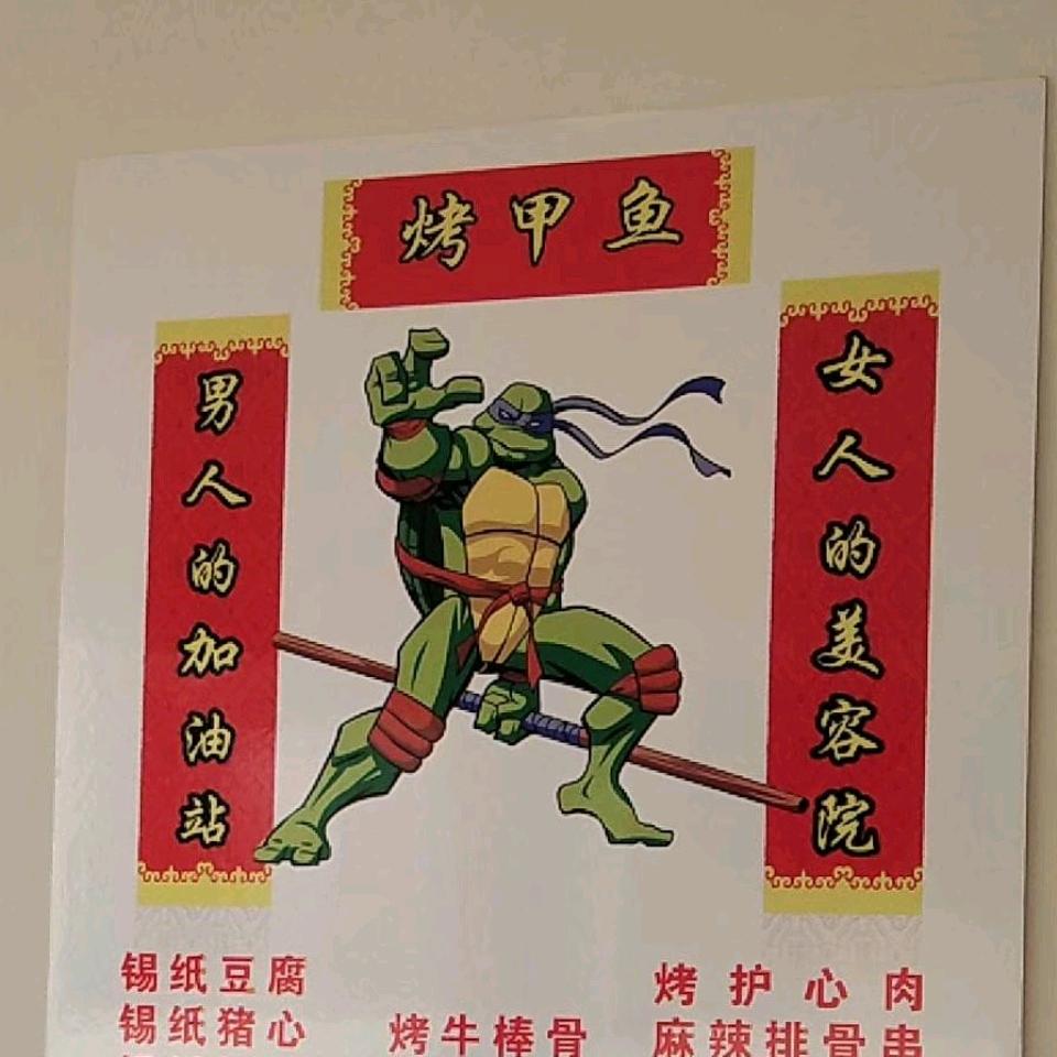 师家小院{烤甲鱼}