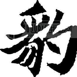 ^O^豹子^O^