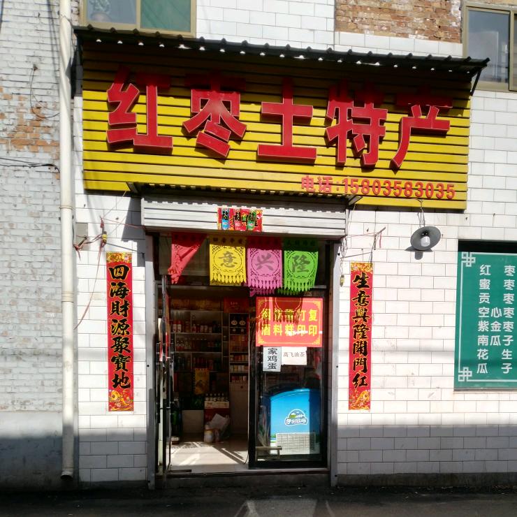 红枣土特产