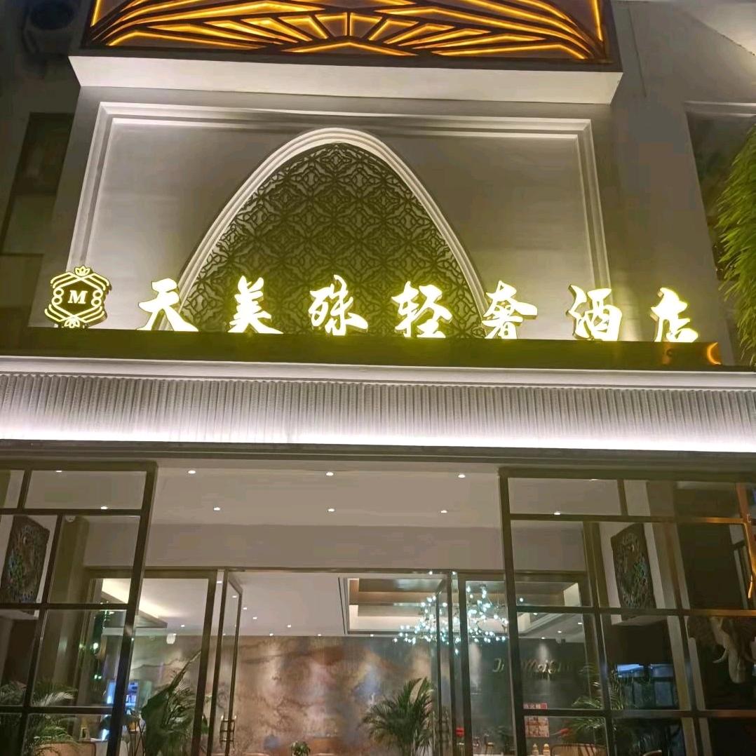 西双版纳告庄天美殊酒店张哥