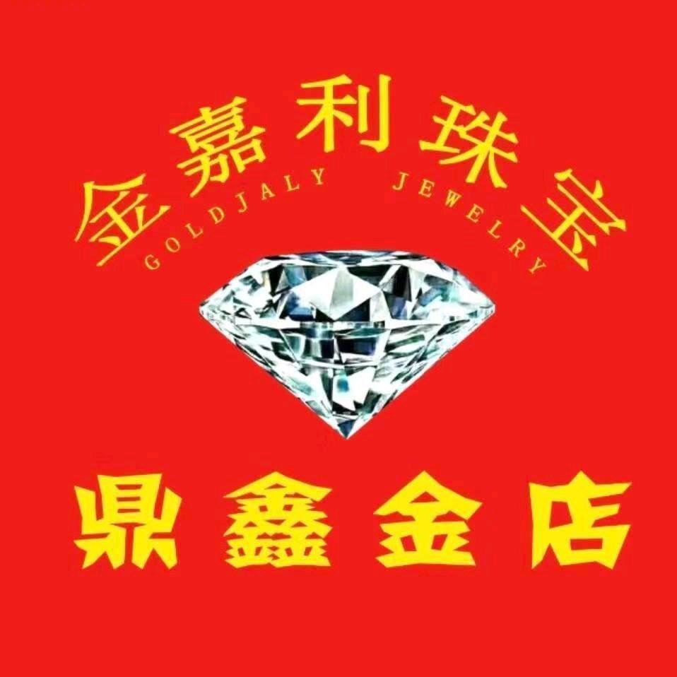 莘县金鼎鑫黄金珠宝商店