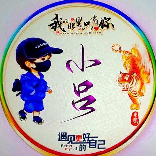 小吕