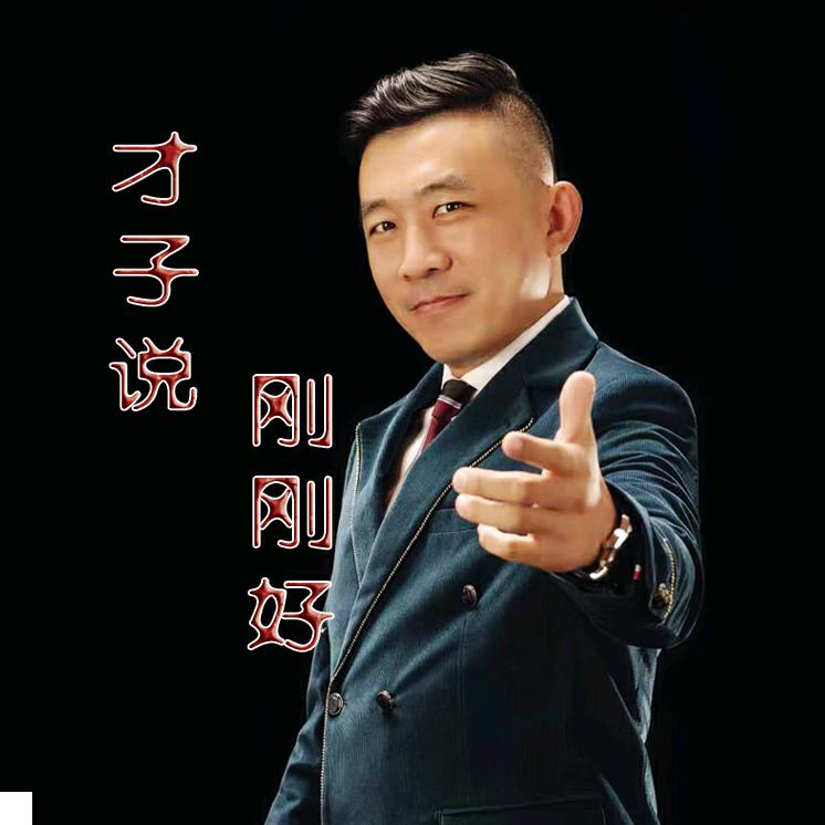才子说，刚刚好
