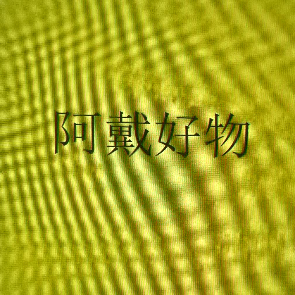 啊戴好物