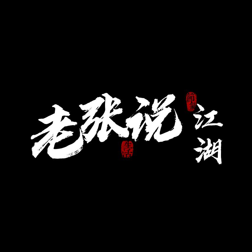 老张说江湖