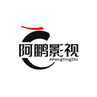 阿鹏影视