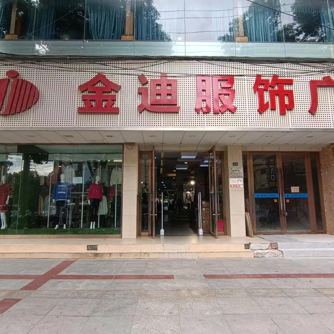 阳新县金迪迪诺服饰