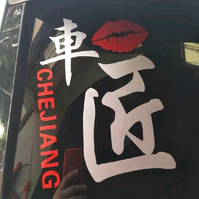 车匠汽车贴膜研究所