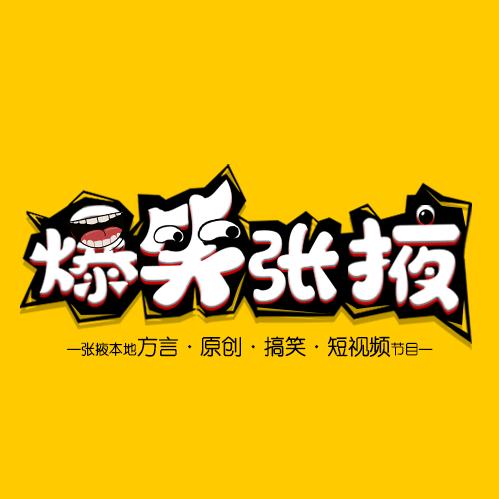 爆笑张掖