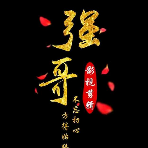 强哥☞短剧剪辑