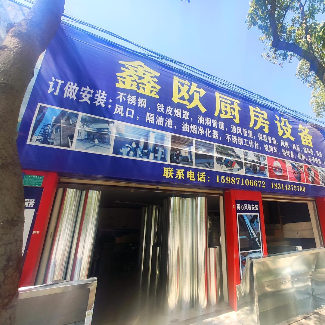 鑫欧通风排烟厨房设备
