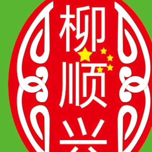 乐军老果店《柳》