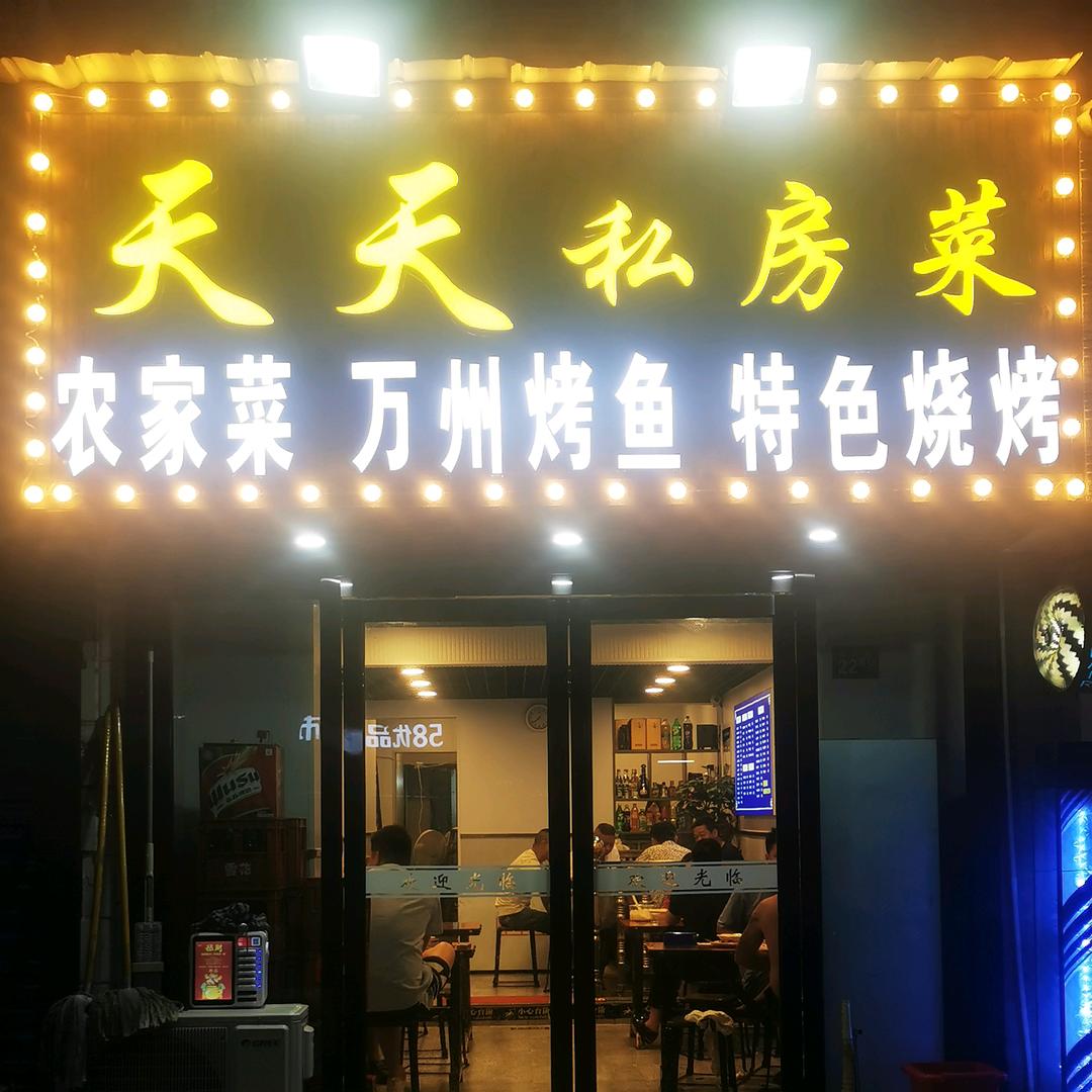 天天私房菜汪军