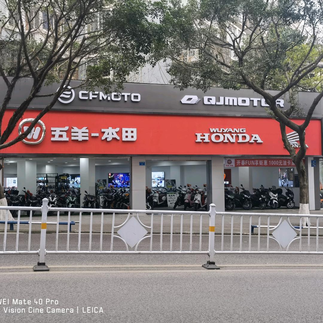 五羊本田(江津诚德店)