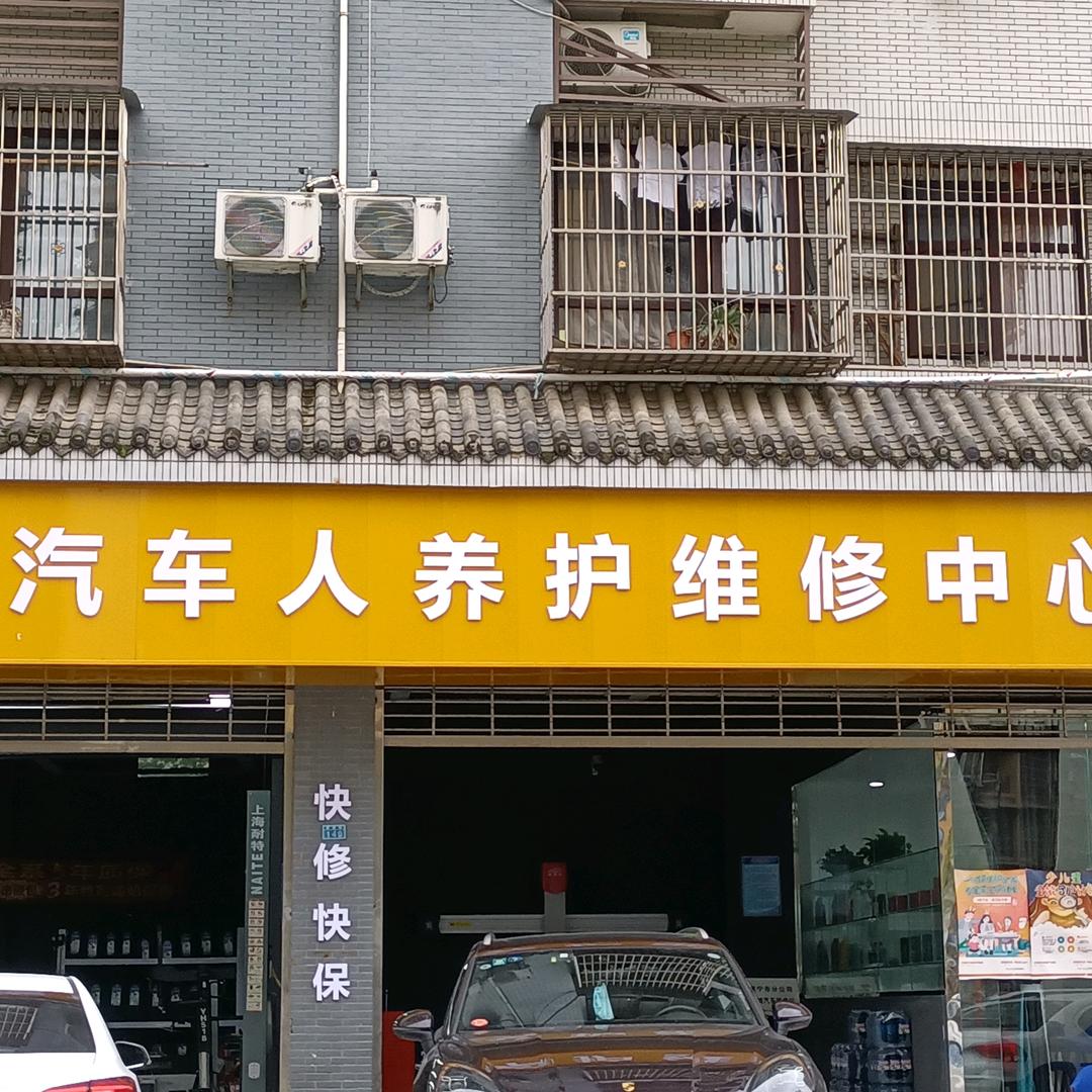 汽车人养护维修站