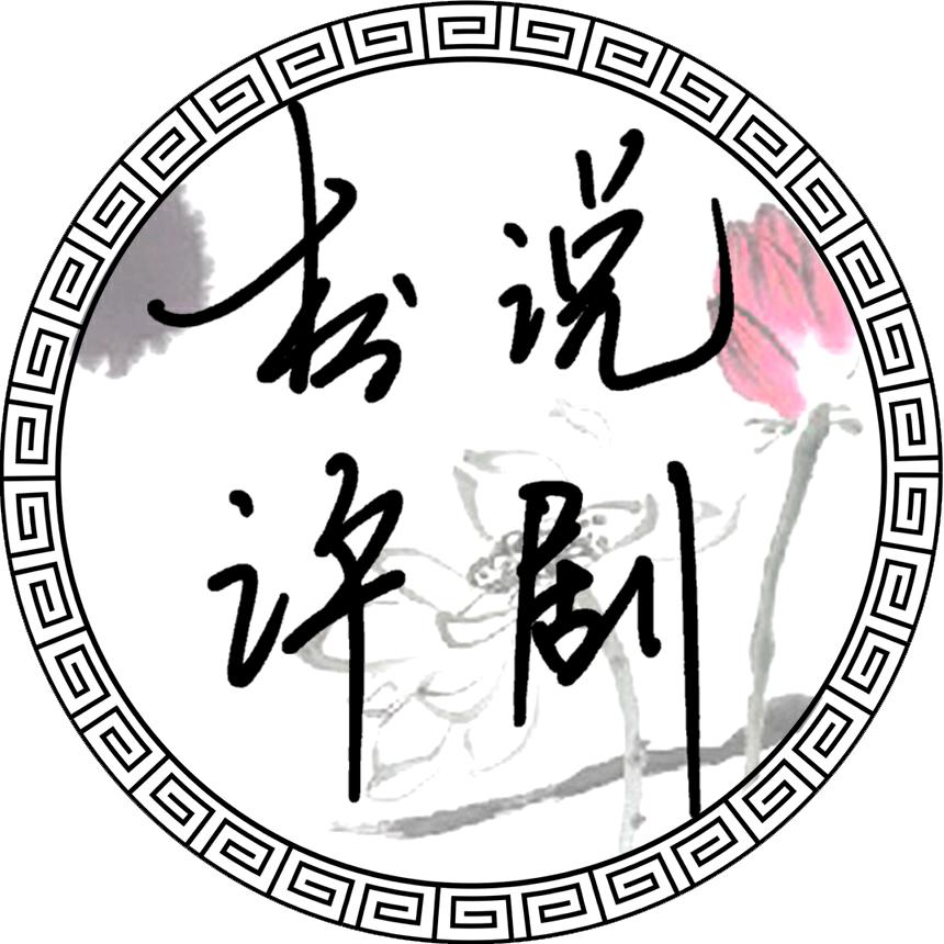 松说评剧