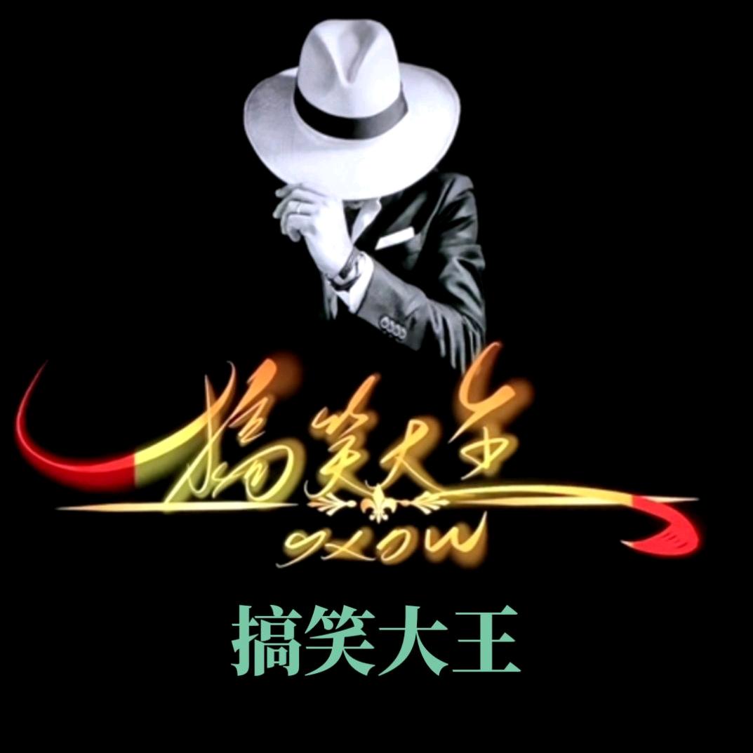 搞笑大王  年哥