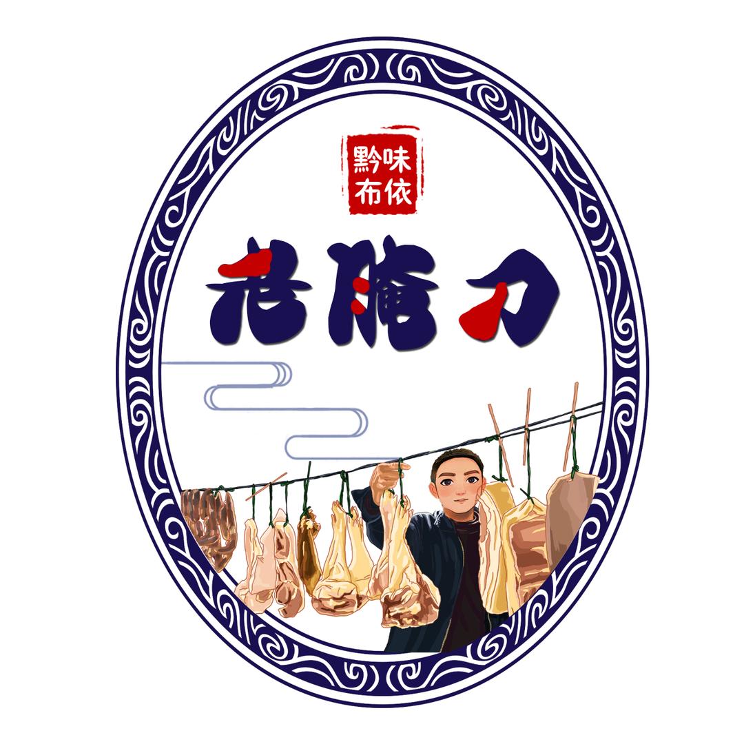 黔味布依老腌刀