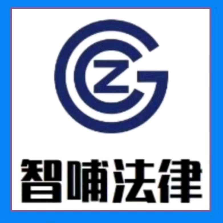 智哺法律白红卫