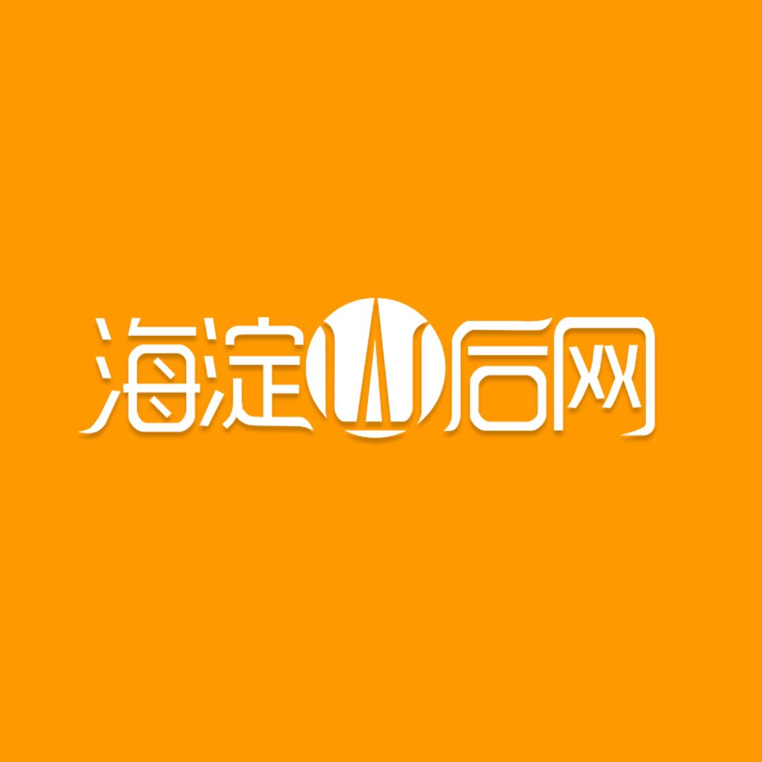 海淀山后网