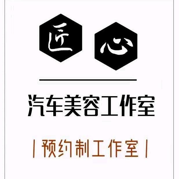 匠心汽车美容工作室🏎