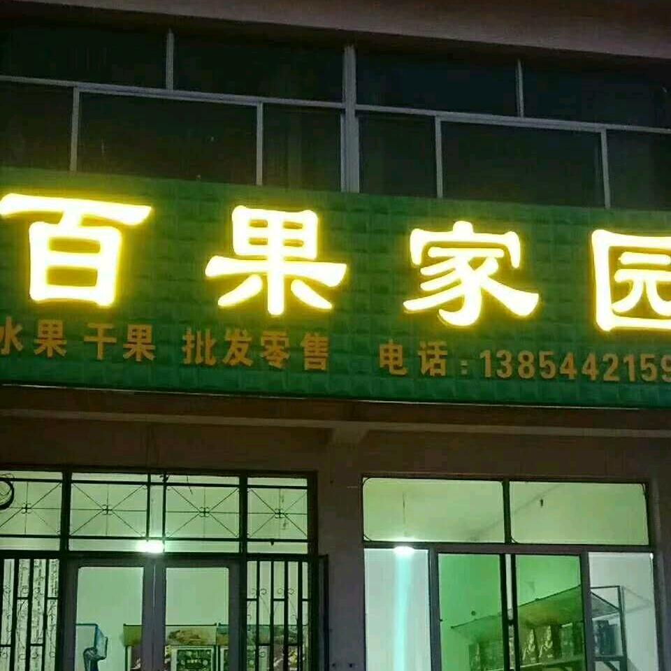 百果家园