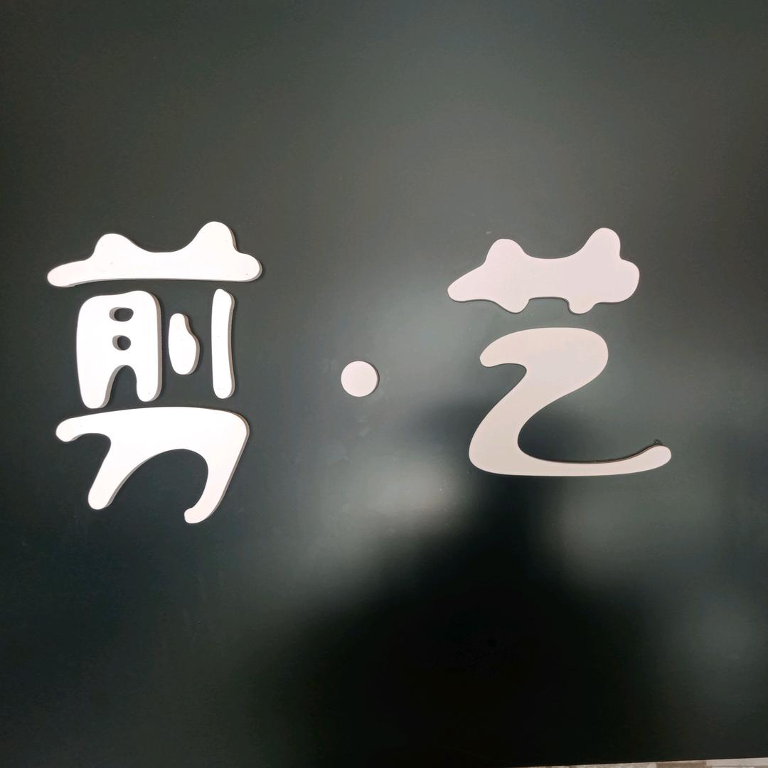 高店剪艺烫发