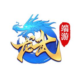 龙武端游
