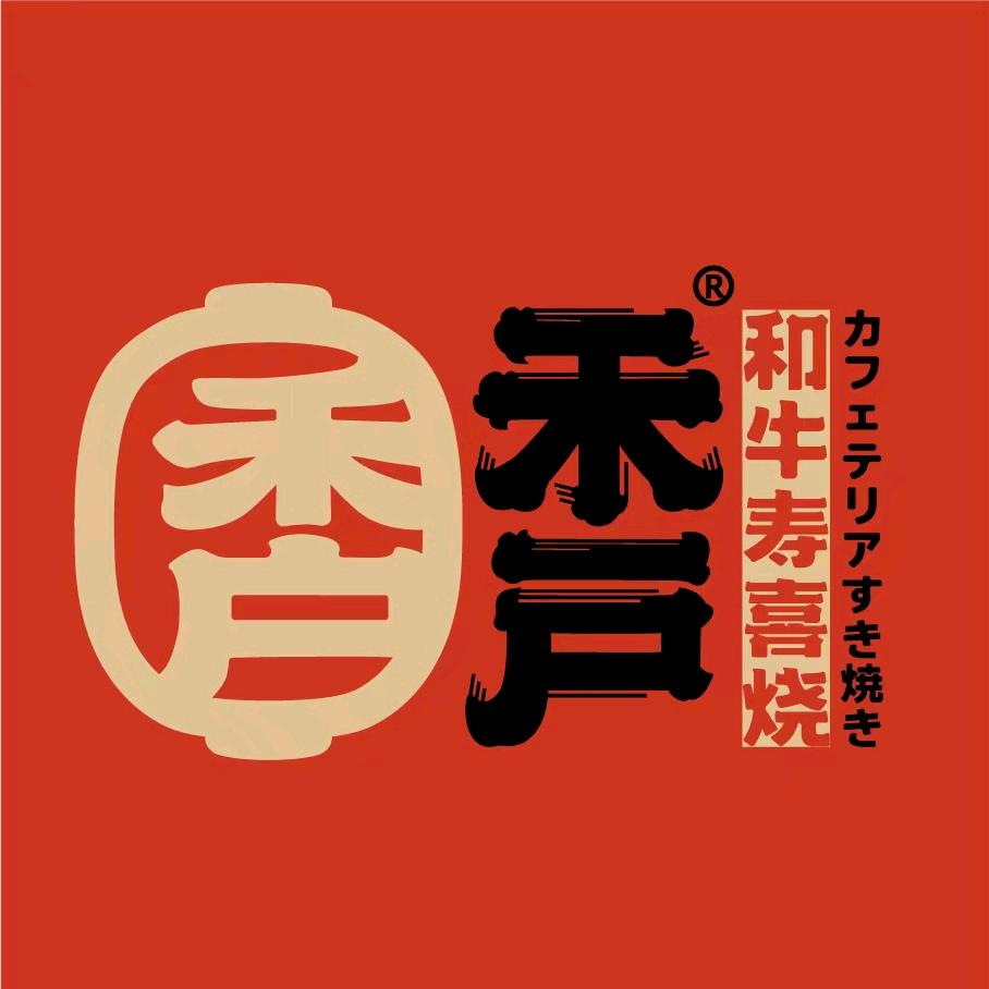 青州禾户寿喜烧放题自助