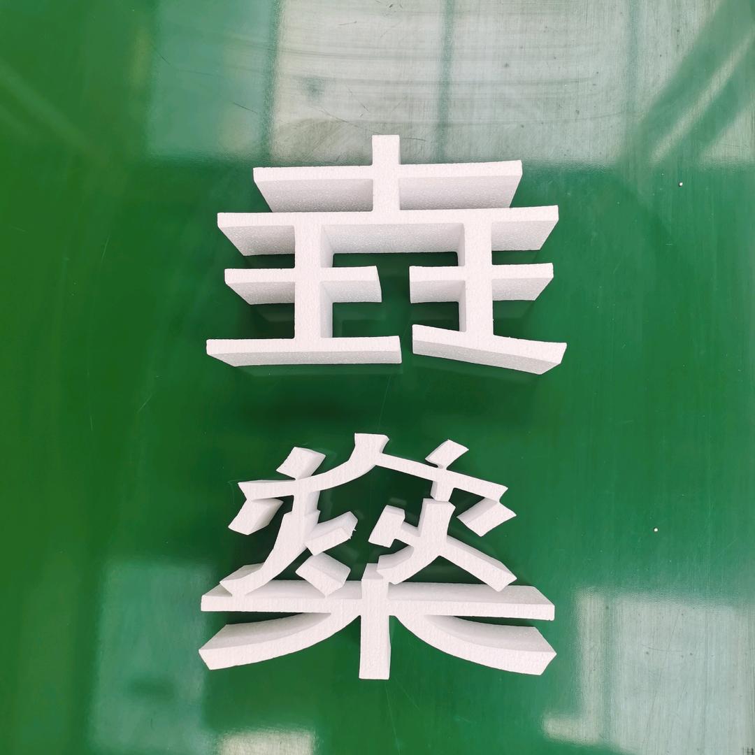垚燊泡沫