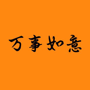 万事如意