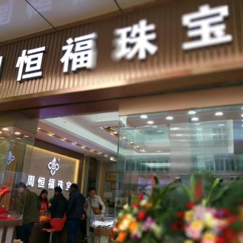 周恒福轻奢珠宝