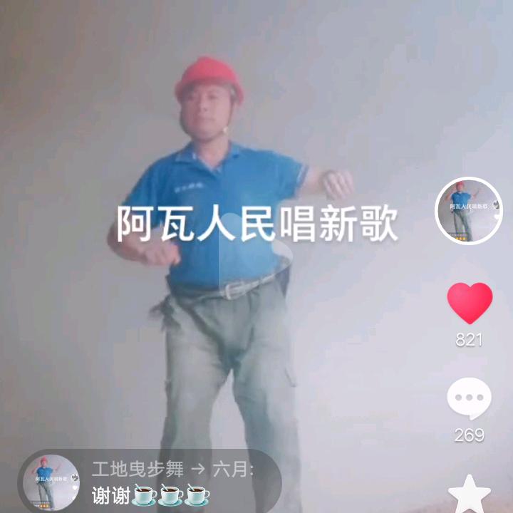 工地曳舞刘三哥