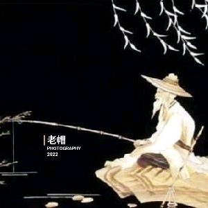 老帽