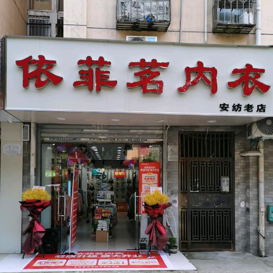 依菲茗生活馆